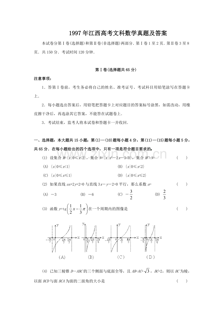 1997年江西高考文科数学真题及答案.doc_第1页
