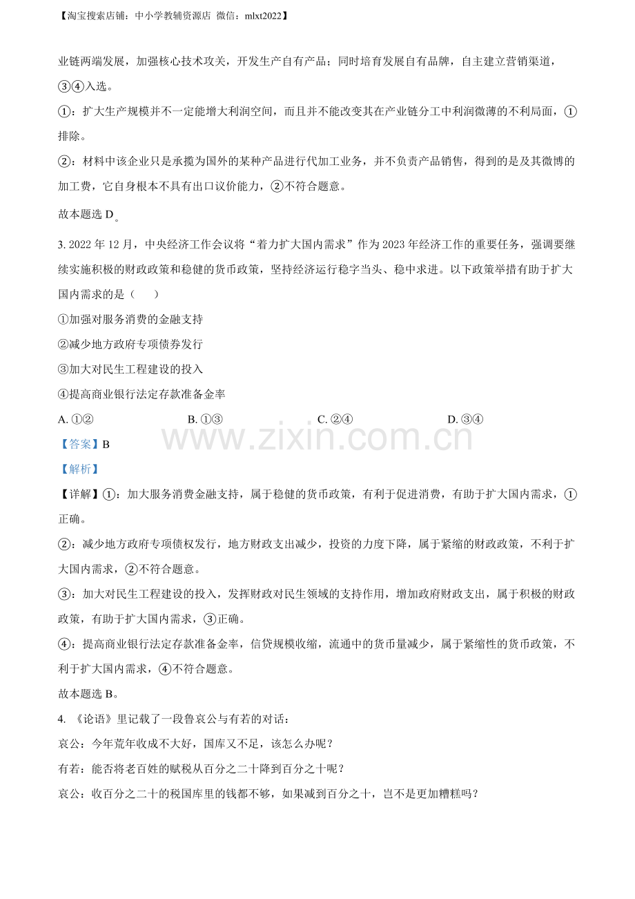题目2023年高考全国甲卷政治真题（解析版）.docx_第2页