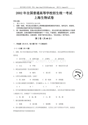 2002年上海市高中毕业统一学业考试生物试卷（原卷版）.doc