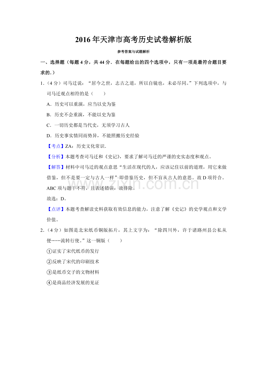 2016年天津市高考历史试卷解析版 .pdf_第1页