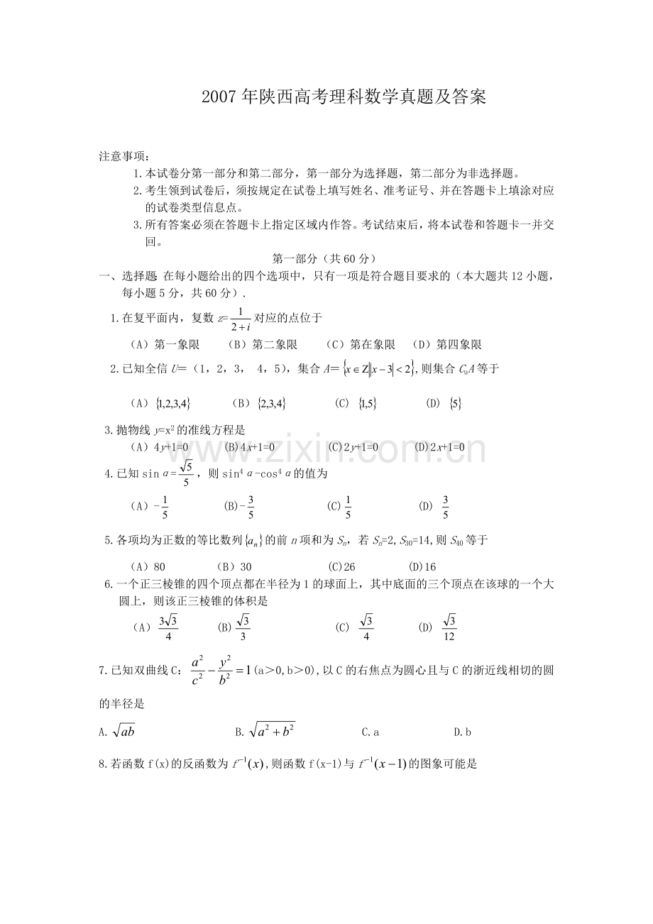 2007年陕西高考理科数学真题及答案.doc_第1页