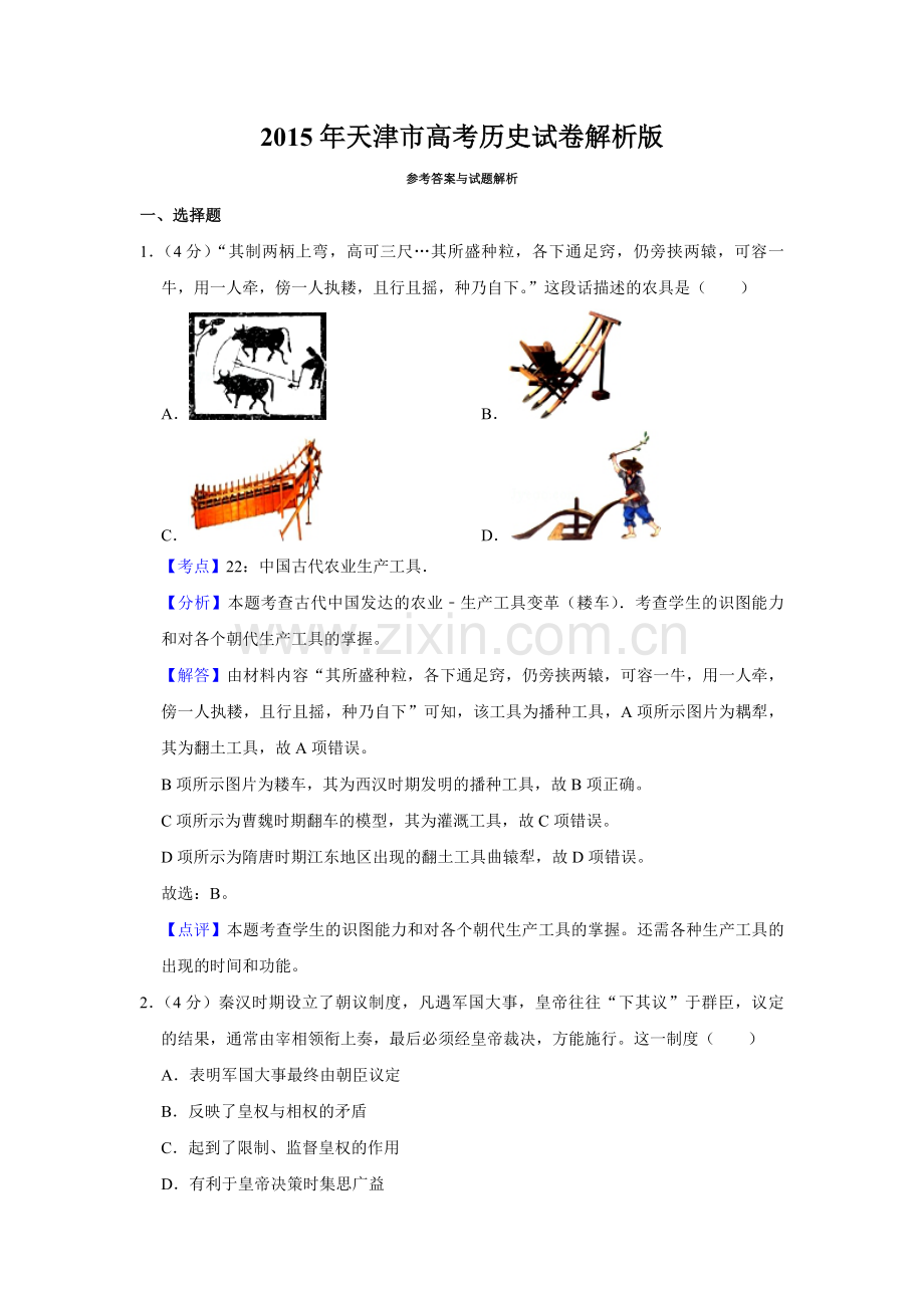 2015年天津市高考历史试卷解析版 .pdf_第1页