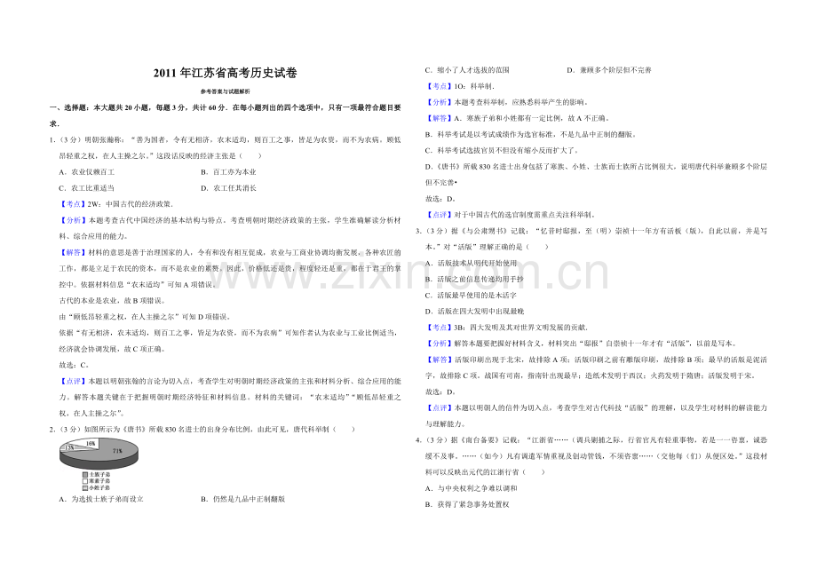 2011年江苏省高考历史试卷解析版 .pdf_第1页
