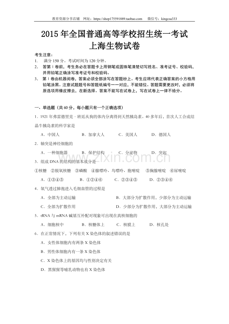 2005年上海市高中毕业统一学业考试生物试卷（答案版）.doc_第1页