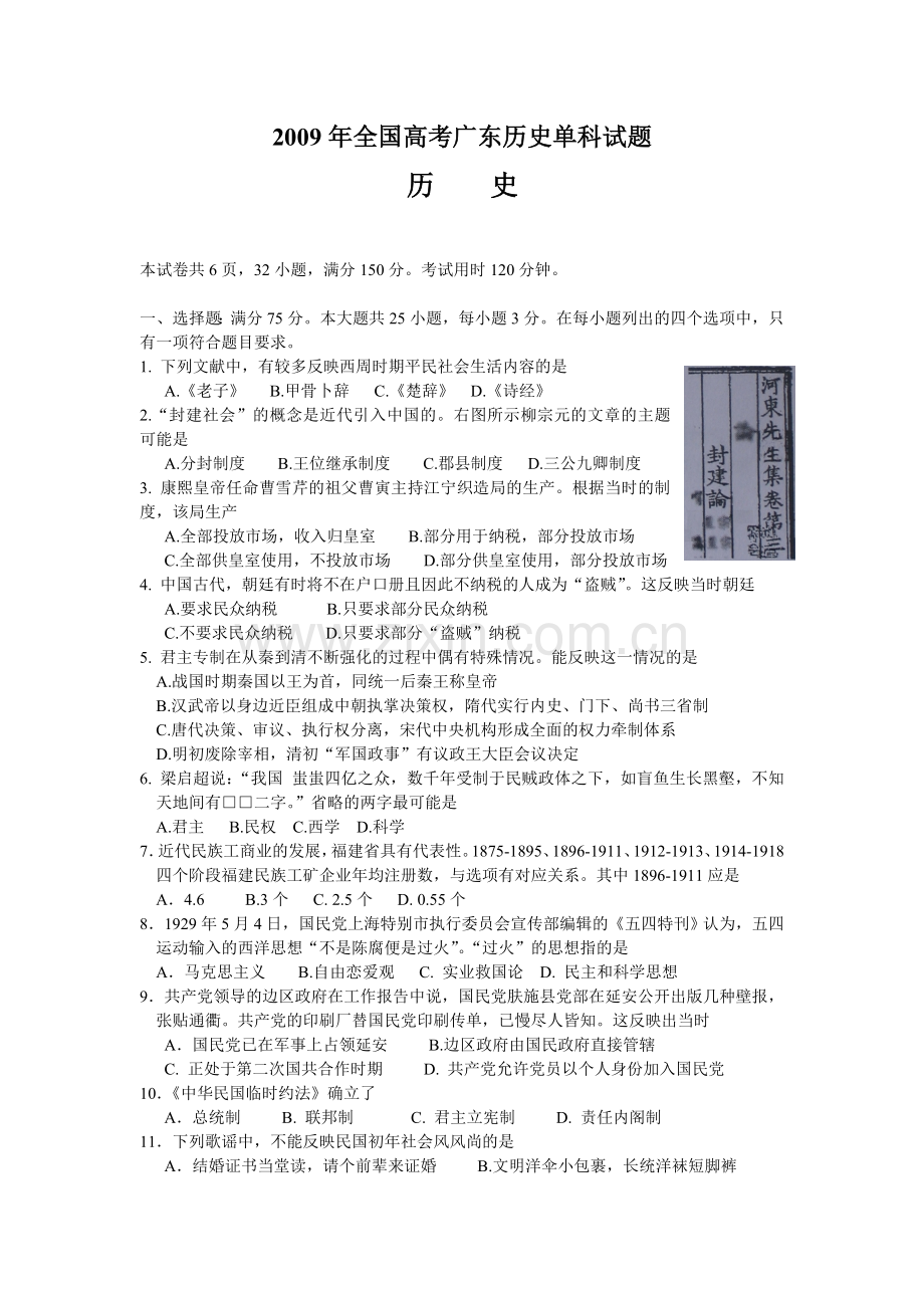 2009年高考广东历史试卷及答案.doc_第1页