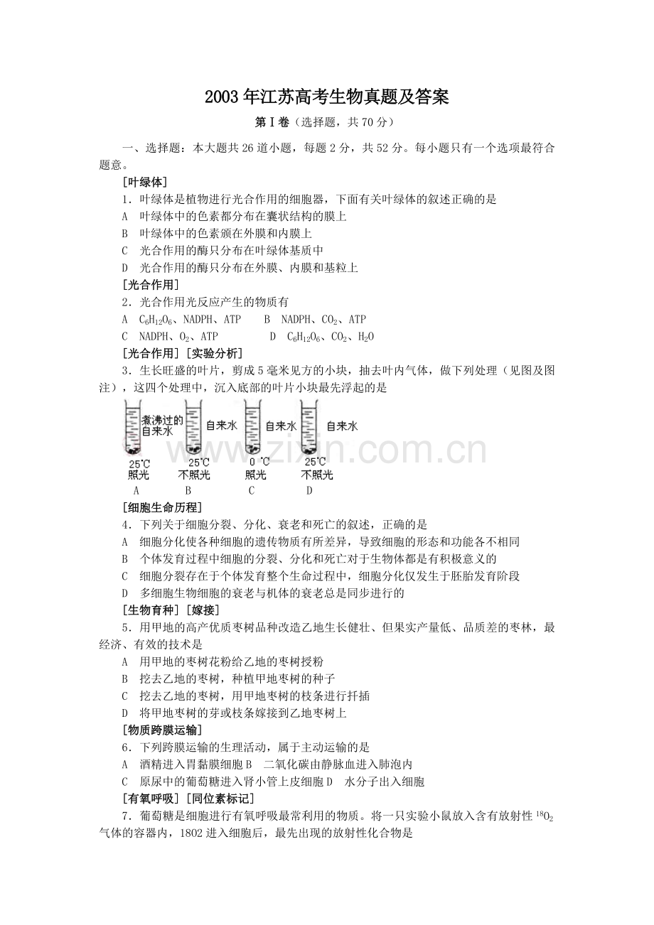 2003年江苏高考生物真题及答案.doc_第1页