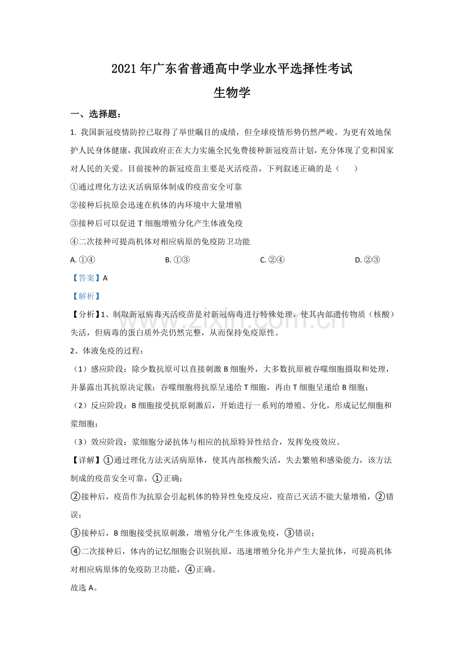 2021年高考真题—— 生物（广东卷）(解析版）.doc_第1页
