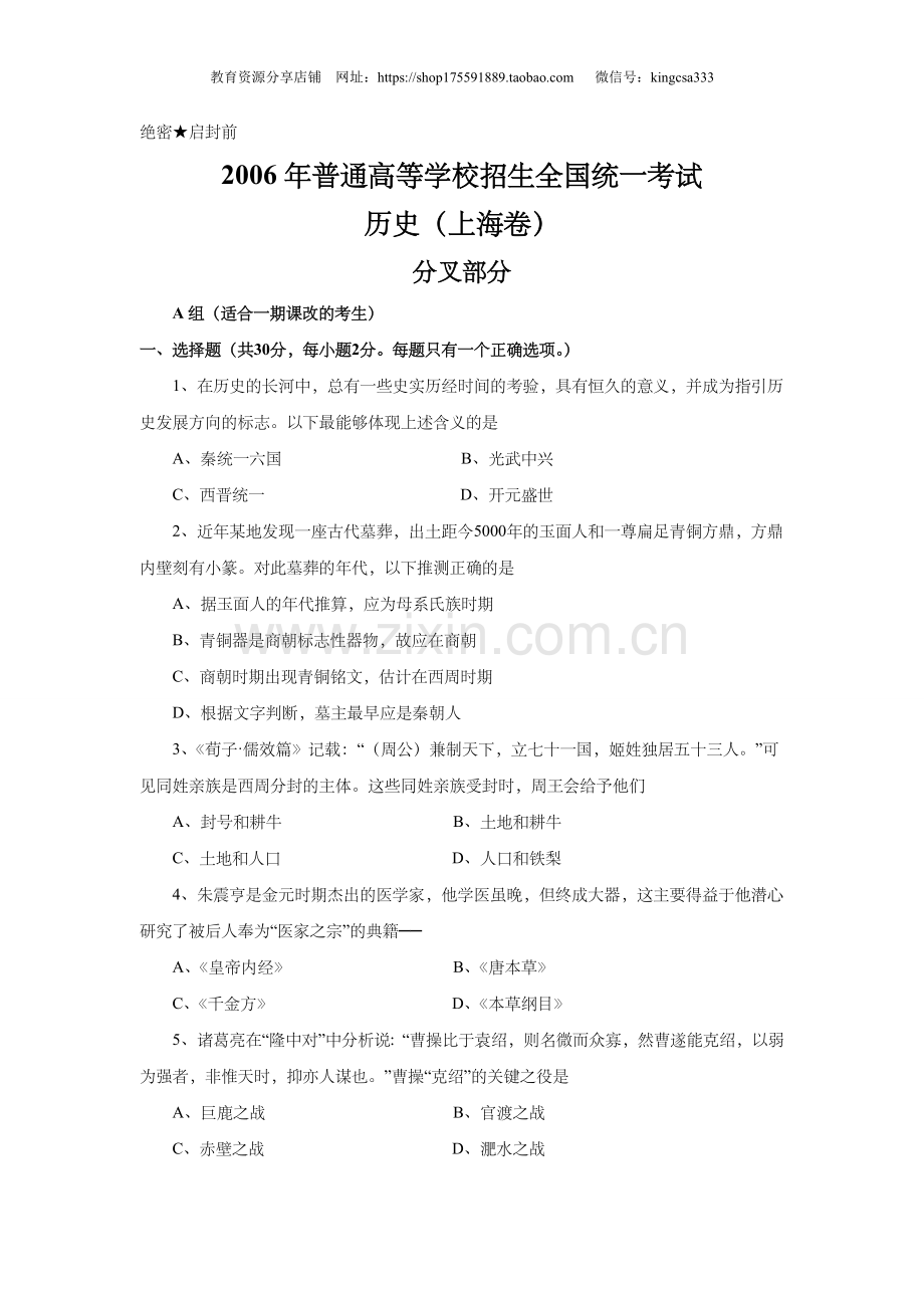 2006年上海市高中毕业统一学业考试历史试卷（答案版）.doc_第1页