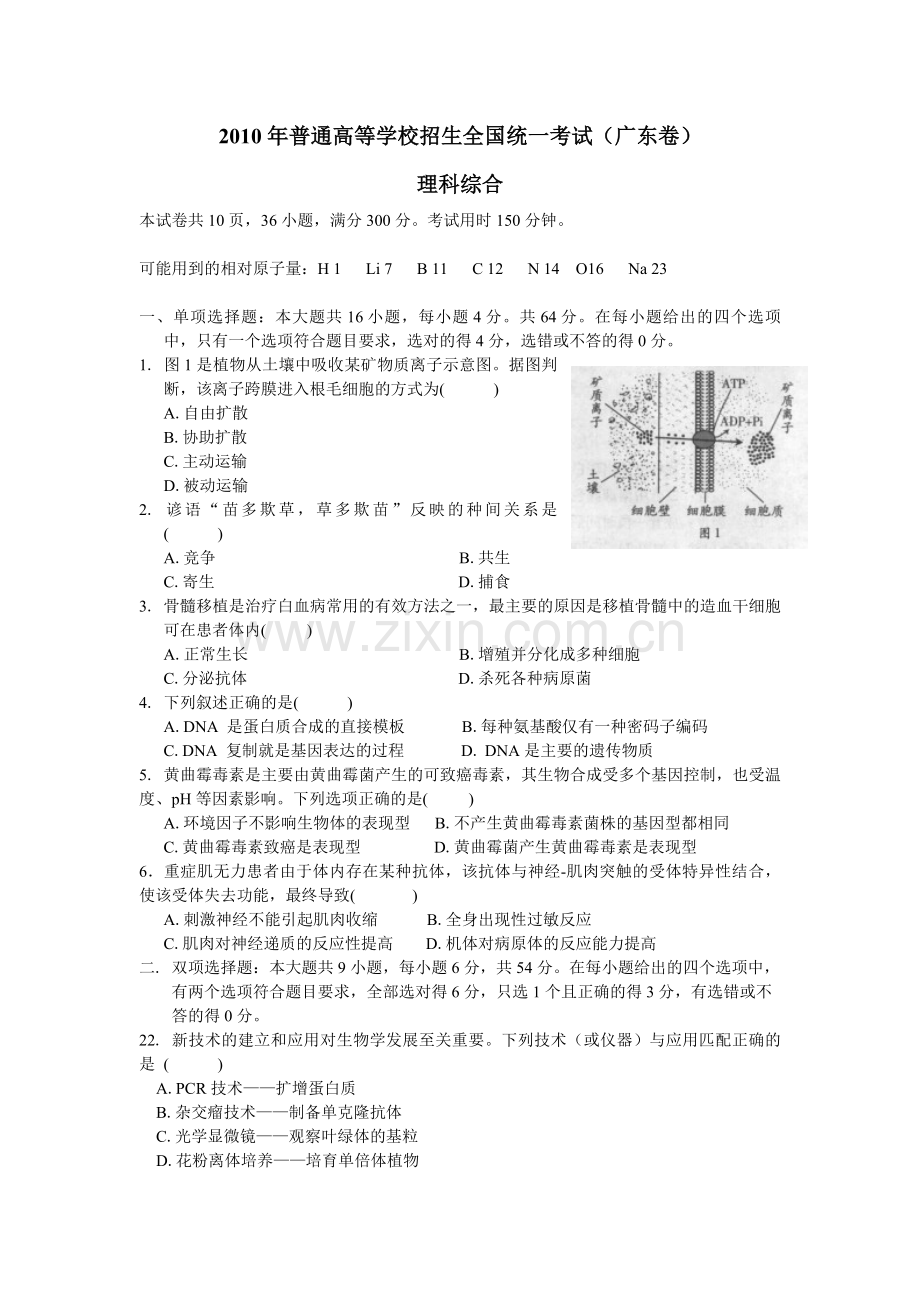 2010年广东高考生物（原卷版）.pdf_第1页