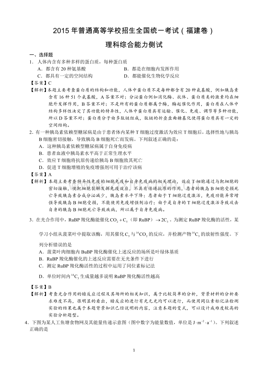 2015年福建高考生物真题及答案.docx_第1页