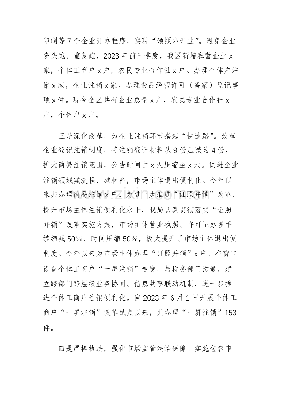 区市场监督管理局2023年前三季度创一流营商环境工作总结参考范文.docx_第2页