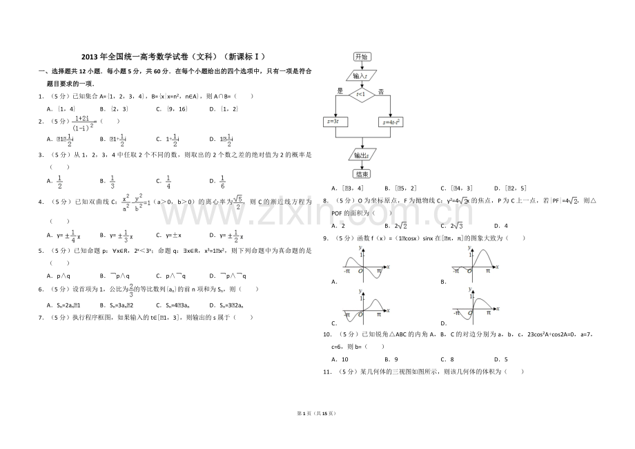 2013年全国统一高考数学试卷（文科）（新课标ⅰ）（含解析版）.pdf_第1页