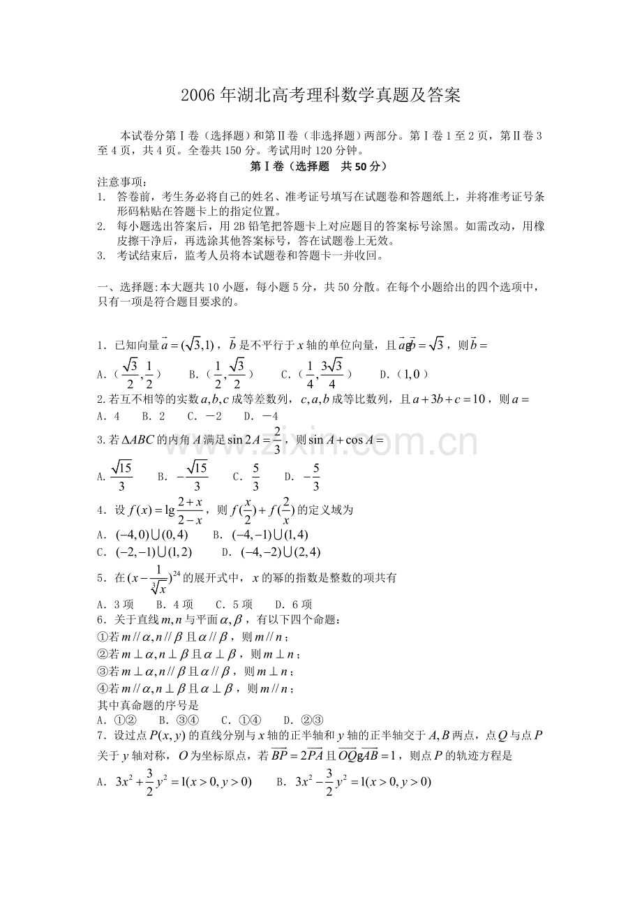 2006年湖北高考理科数学真题及答案.doc_第1页