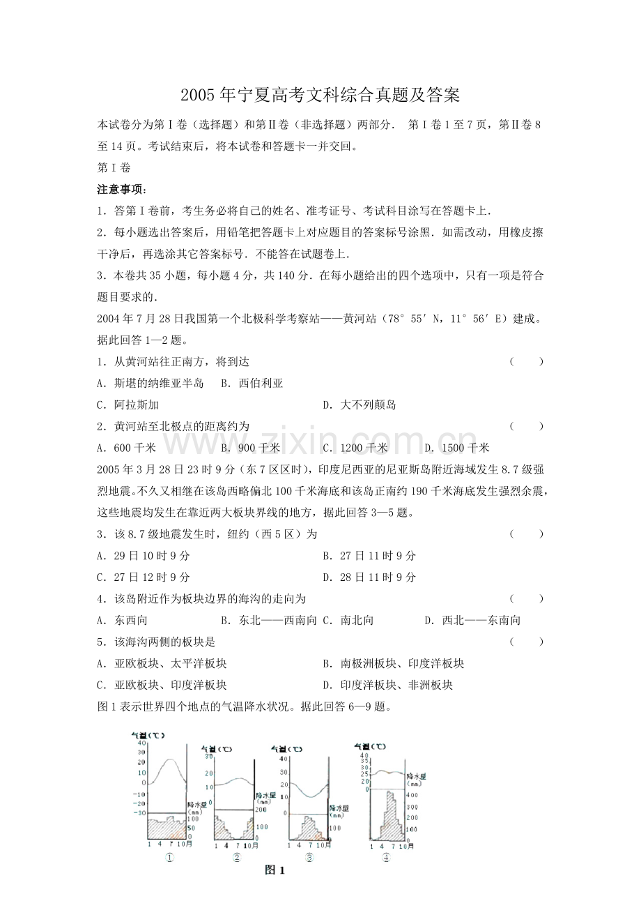 2005年宁夏高考文科综合真题及答案.doc_第1页
