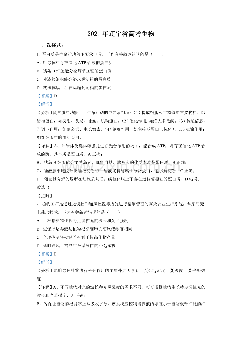 2021年高考生物试卷（辽宁卷）（解析版）.doc_第1页