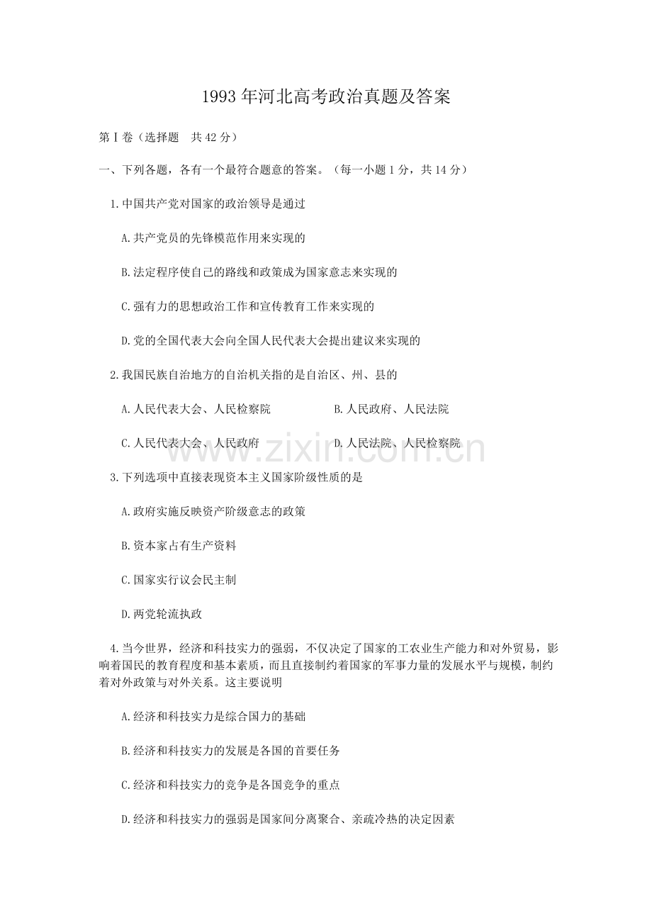 1993年河北高考政治真题及答案.doc_第1页