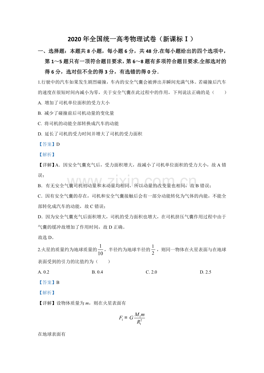 2020年全国统一高考物理试卷（新课标ⅰ）（含解析版）.doc_第1页