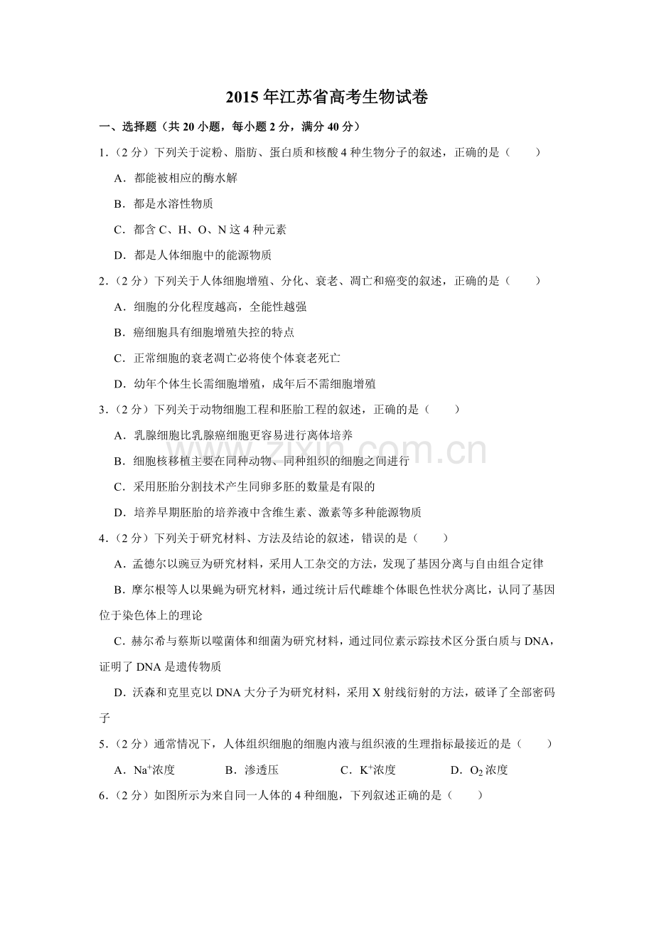 2015年江苏省高考生物试卷 .doc_第1页