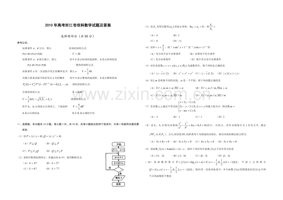 2010年浙江省高考数学【理】（含解析版）.pdf_第1页