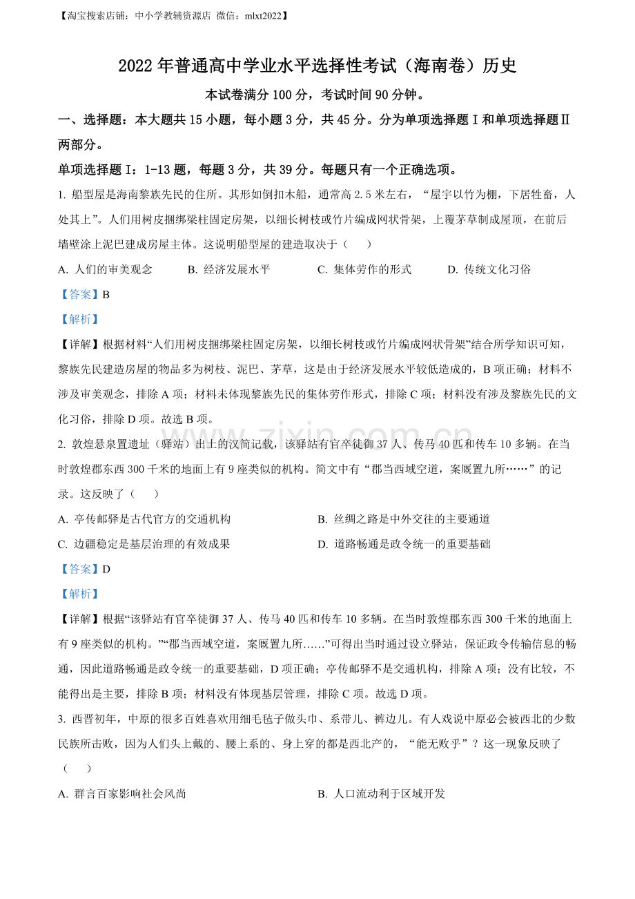 题目2022年新高考海南历史高考真题（解析版）.docx_第1页