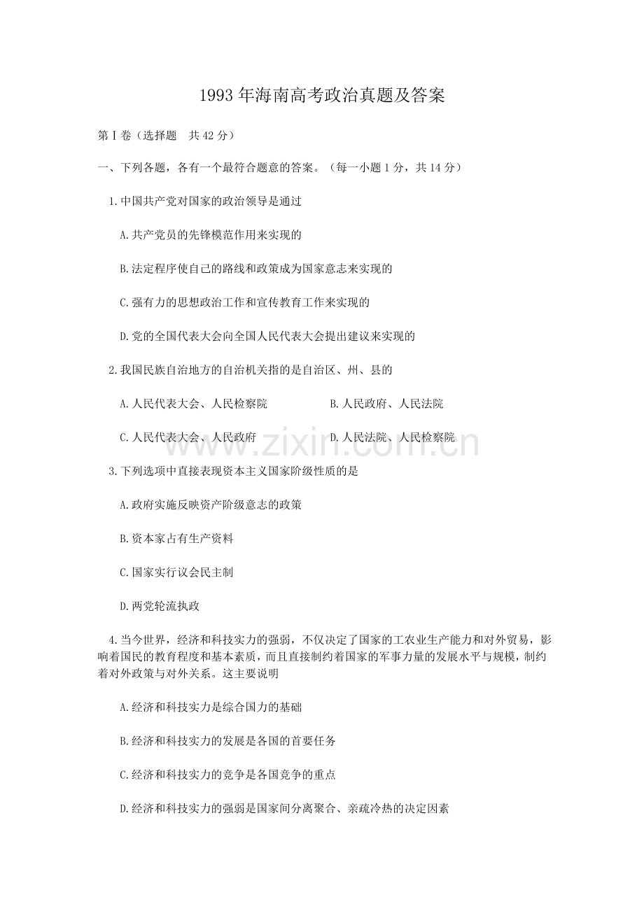 1993年海南高考政治真题及答案.doc_第1页