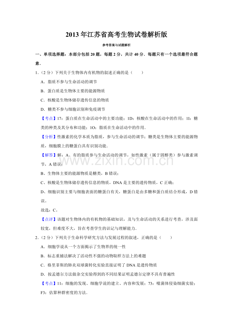2013年江苏省高考生物试卷解析版 .pdf_第1页