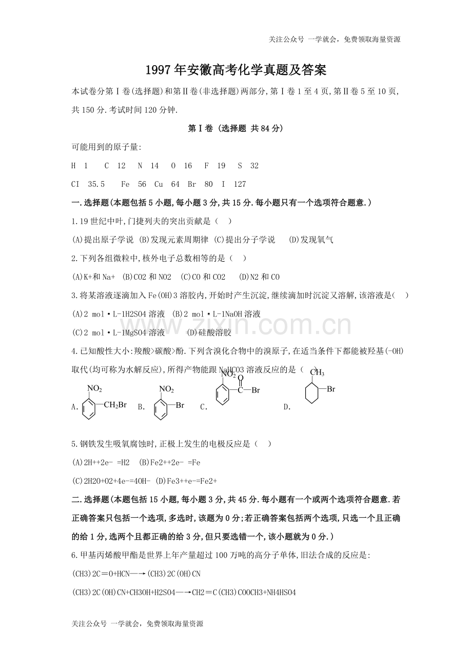 1997年安徽高考化学真题及答案.doc_第1页