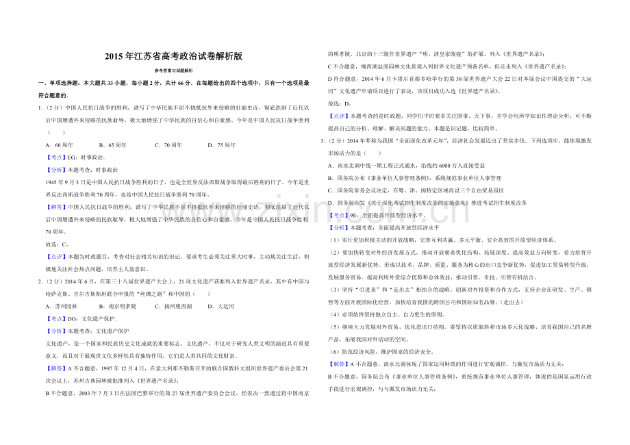 2015年江苏省高考政治试卷解析版 .pdf_第1页
