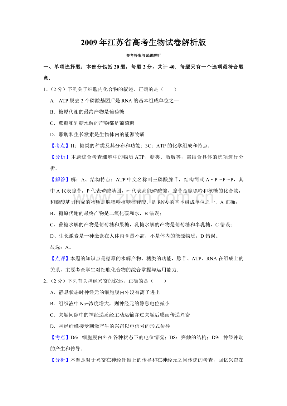 2009年江苏省高考生物试卷解析版 .pdf_第1页
