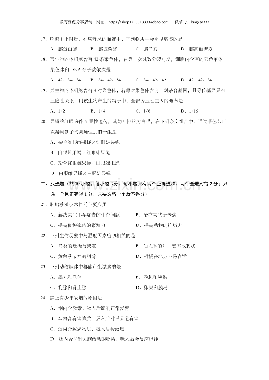 2001年上海市高中毕业统一学业考试生物试卷（原卷版）.doc_第3页