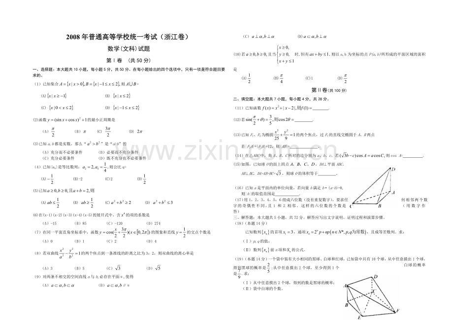 2008年浙江省高考数学【文】（原卷版）.doc_第1页