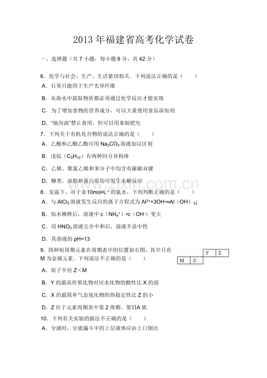 2013年福建高考化学试卷及答案word.doc_第1页
