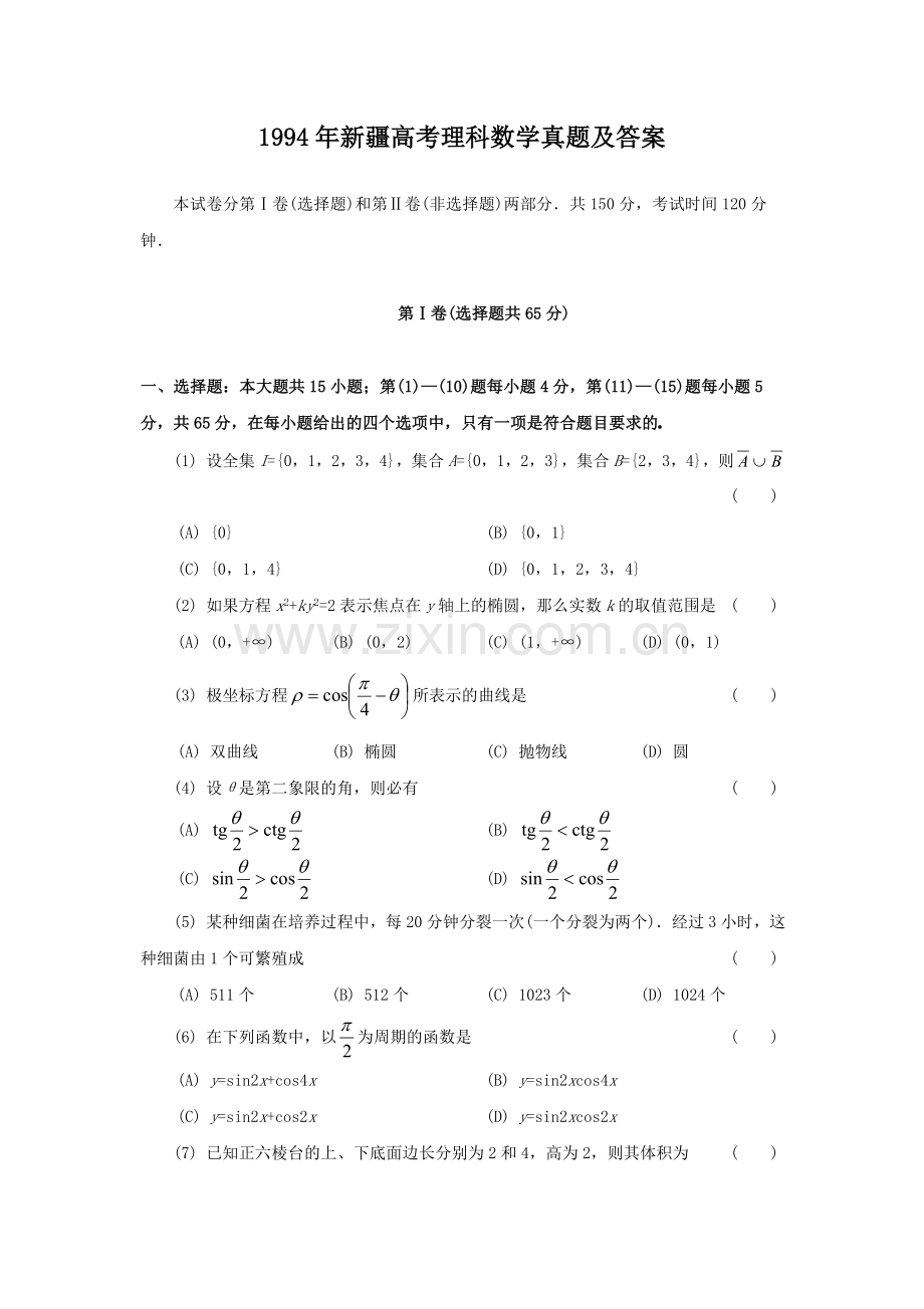 1994年新疆高考理科数学真题及答案.doc_第1页