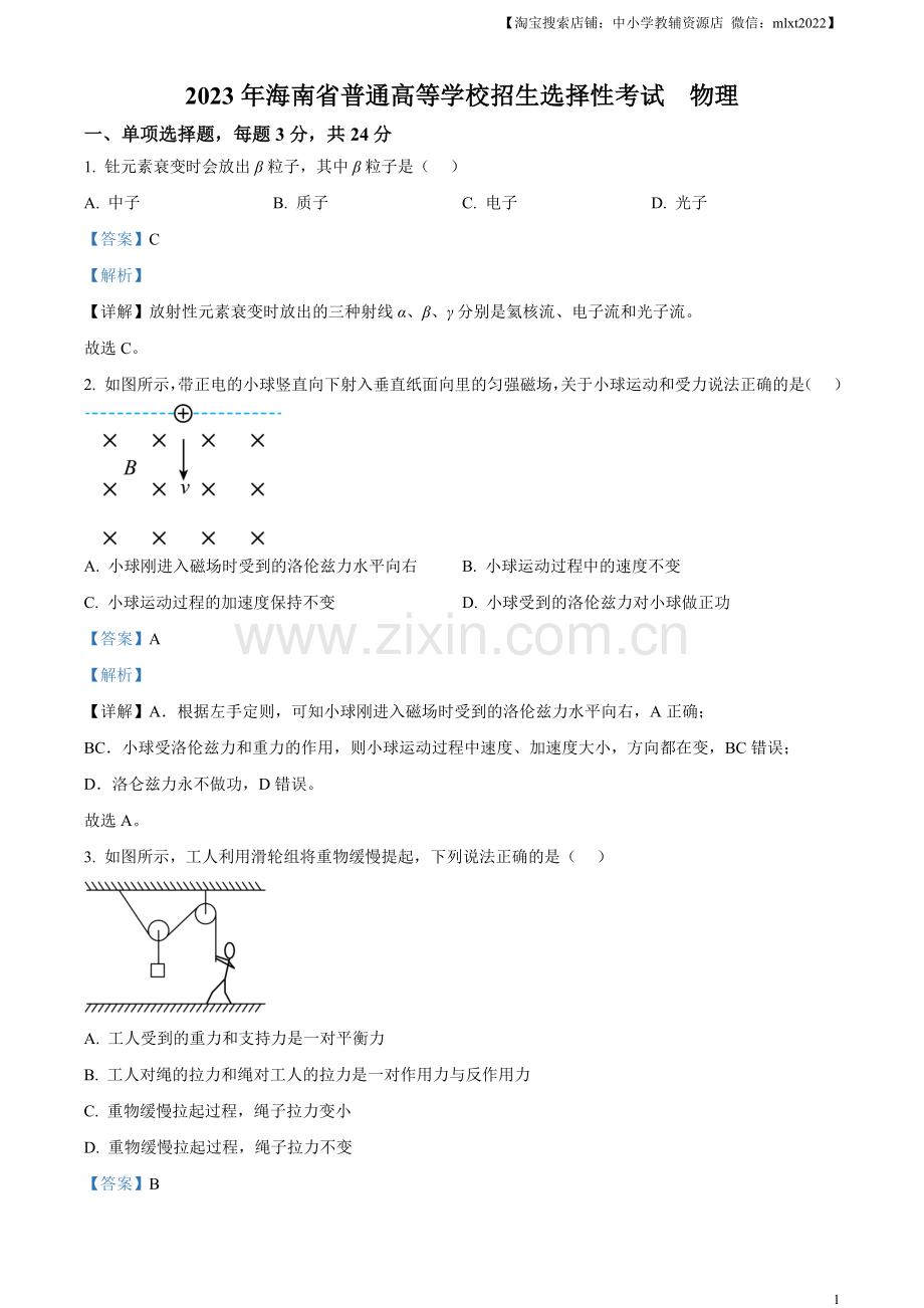 题目2023年高考海南卷物理真题（解析版）.docx_第1页