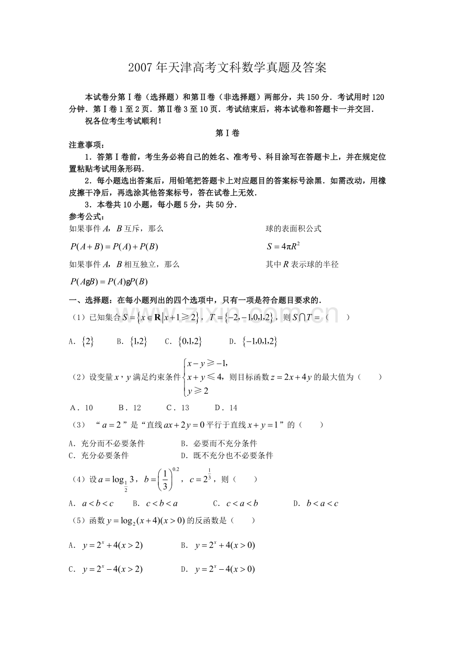 2007年天津高考文科数学真题及答案.doc_第1页