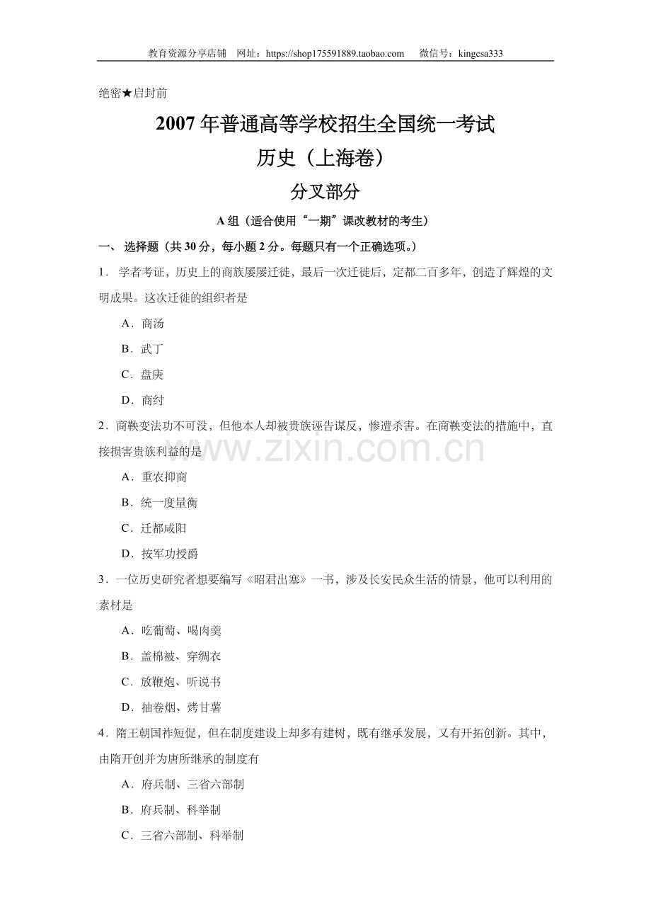 2007年上海市高中毕业统一学业考试历史试卷（答案版）.doc_第1页