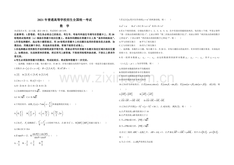 2021年高考数学（新高考全国Ⅰ卷）原卷版.doc_第1页