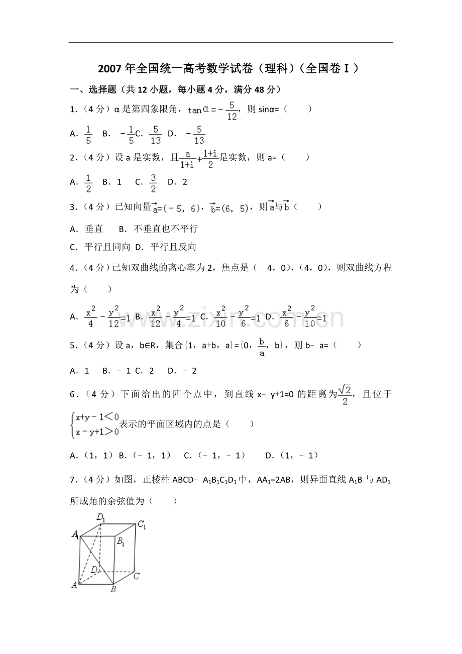 2007年全国高考数学（理科）试卷（全国卷Ⅰ）(解析版).doc_第1页