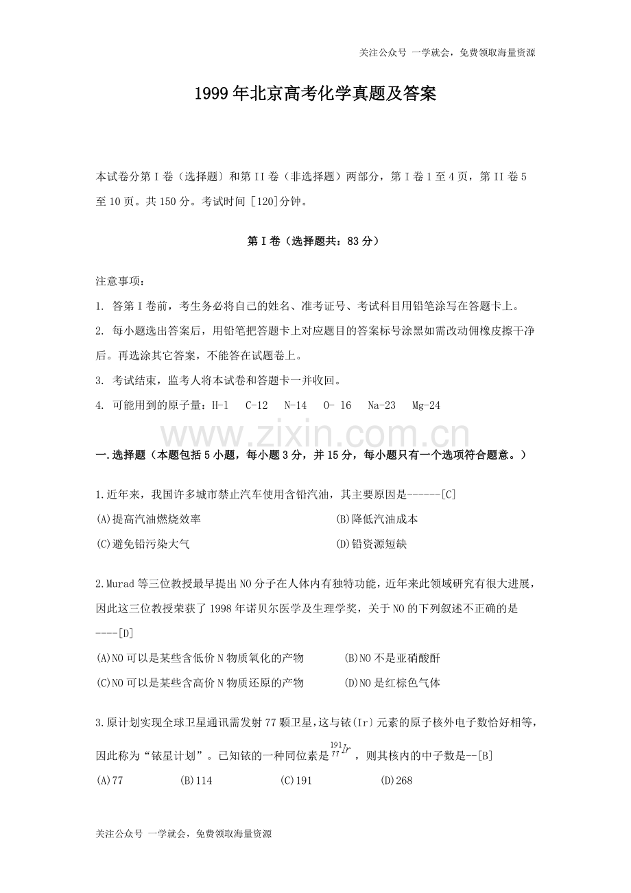 1999年北京高考化学真题及答案.doc_第1页