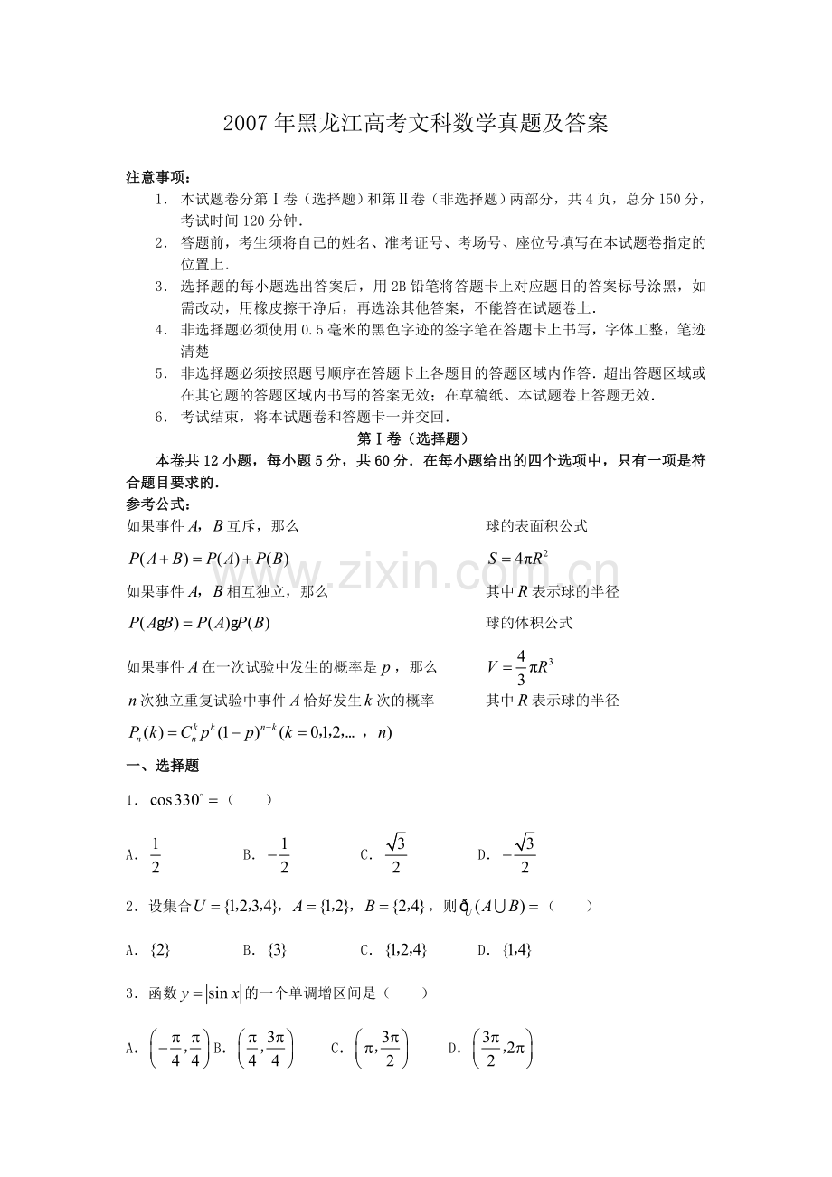 2007年黑龙江高考文科数学真题及答案.doc_第1页