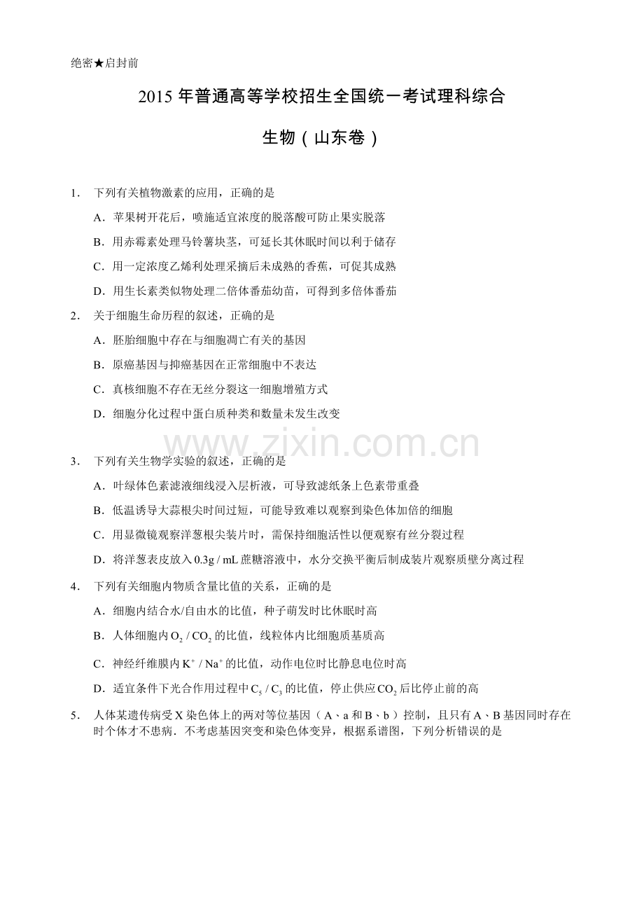 2015年高考真题 生物(山东卷)（含解析版）.docx_第1页