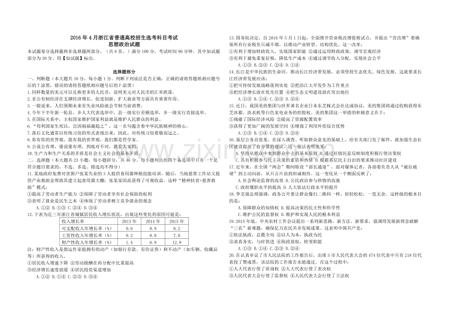 2016年浙江省高考政治【4月】（原卷版）.pdf_第1页