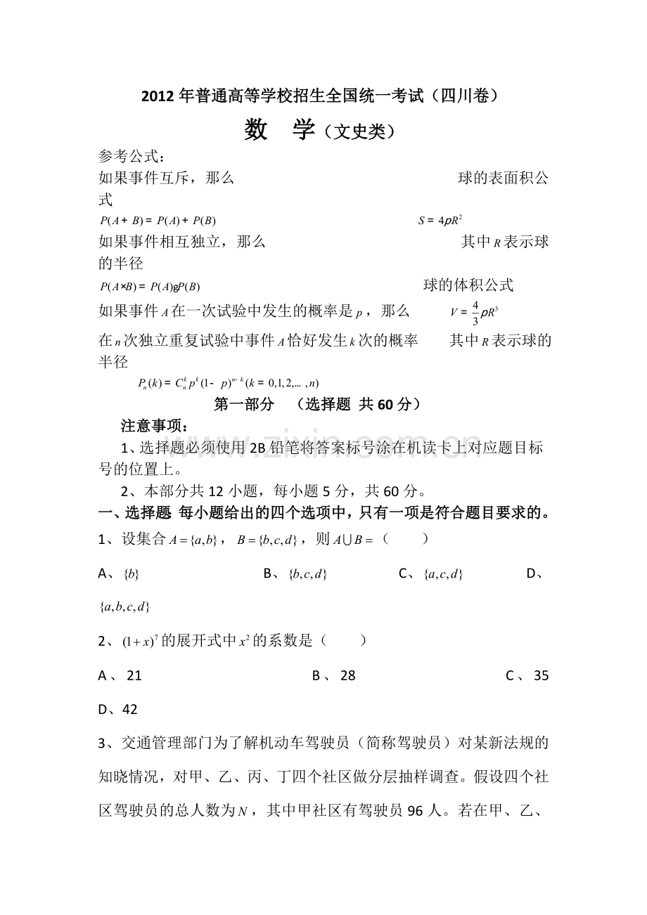 2012年四川高考文科数学试卷(word版)和答案.doc_第1页