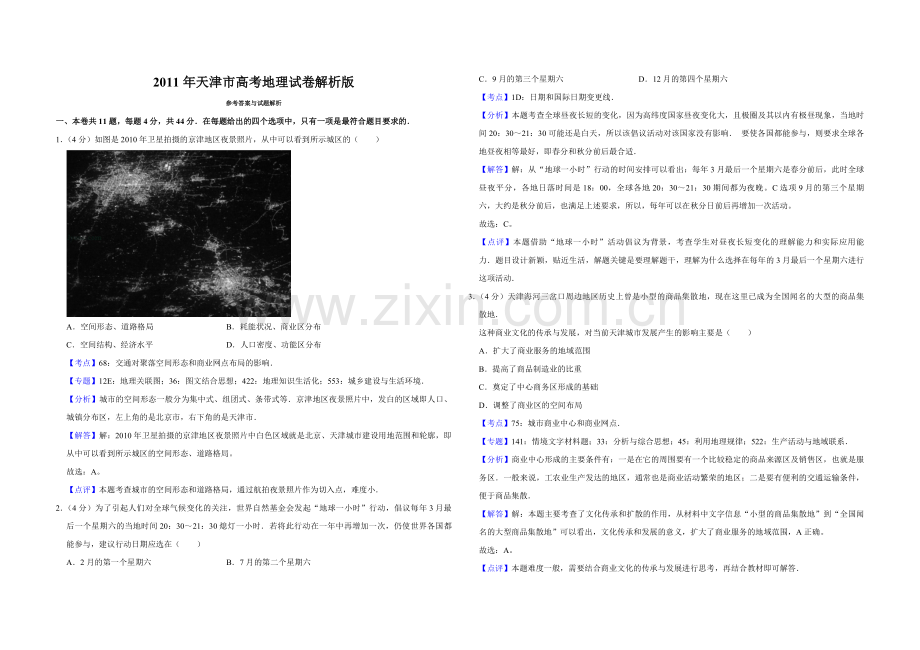 2011年天津市高考地理试卷解析版.pdf_第1页
