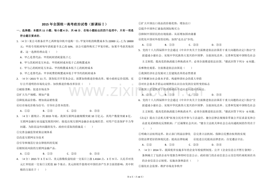2015年全国统一高考政治试卷（新课标ⅰ）（含解析版）.doc_第1页