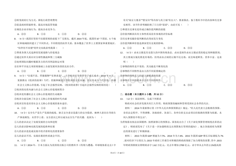 2015年全国统一高考政治试卷（新课标ⅰ）（含解析版）.doc_第2页