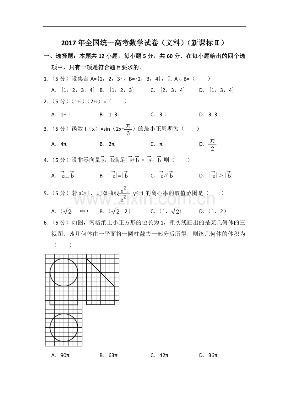 2017年全国统一高考数学试卷（文科）（新课标ⅱ）（含解析版）.doc_第1页