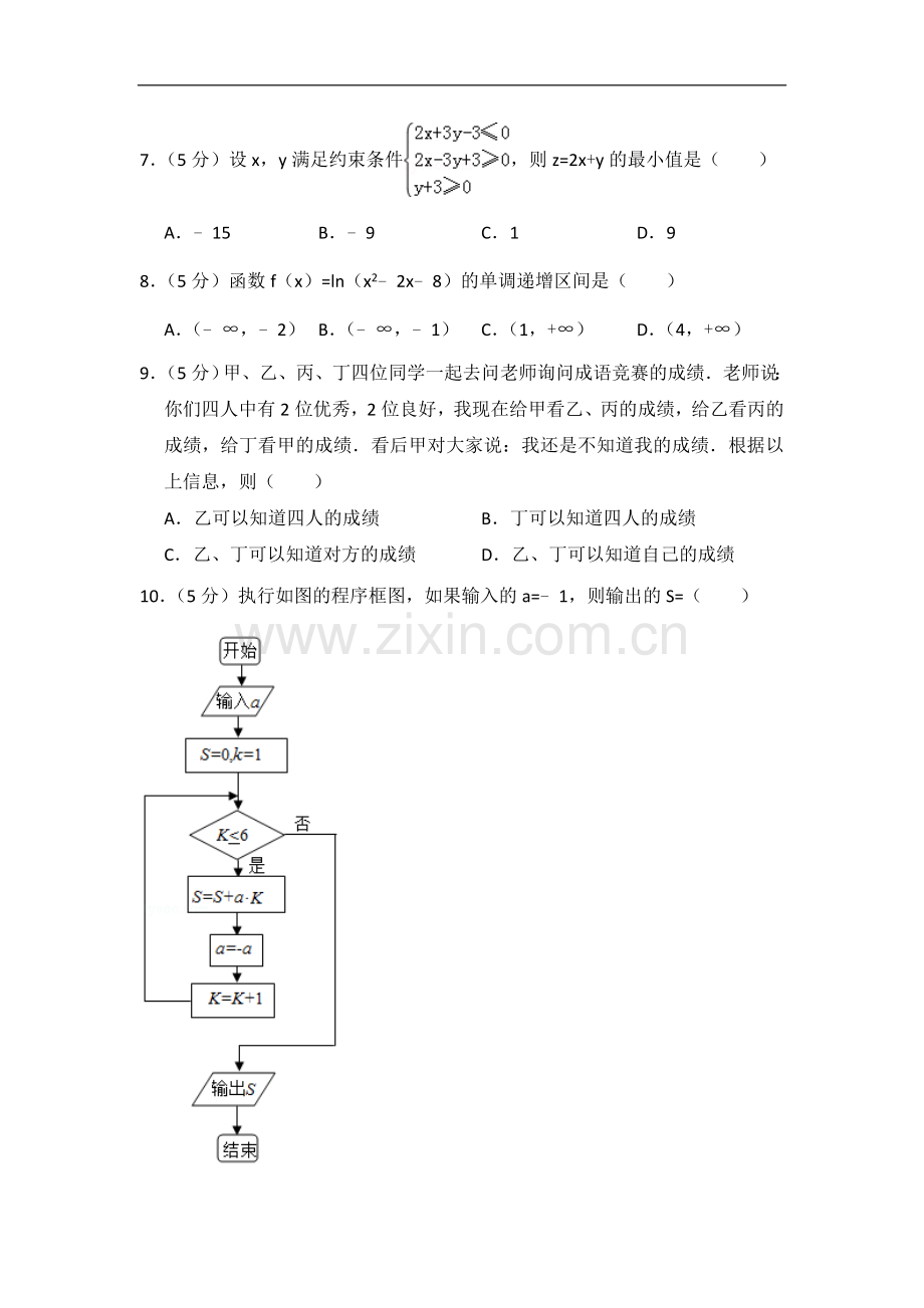 2017年全国统一高考数学试卷（文科）（新课标ⅱ）（含解析版）.doc_第2页