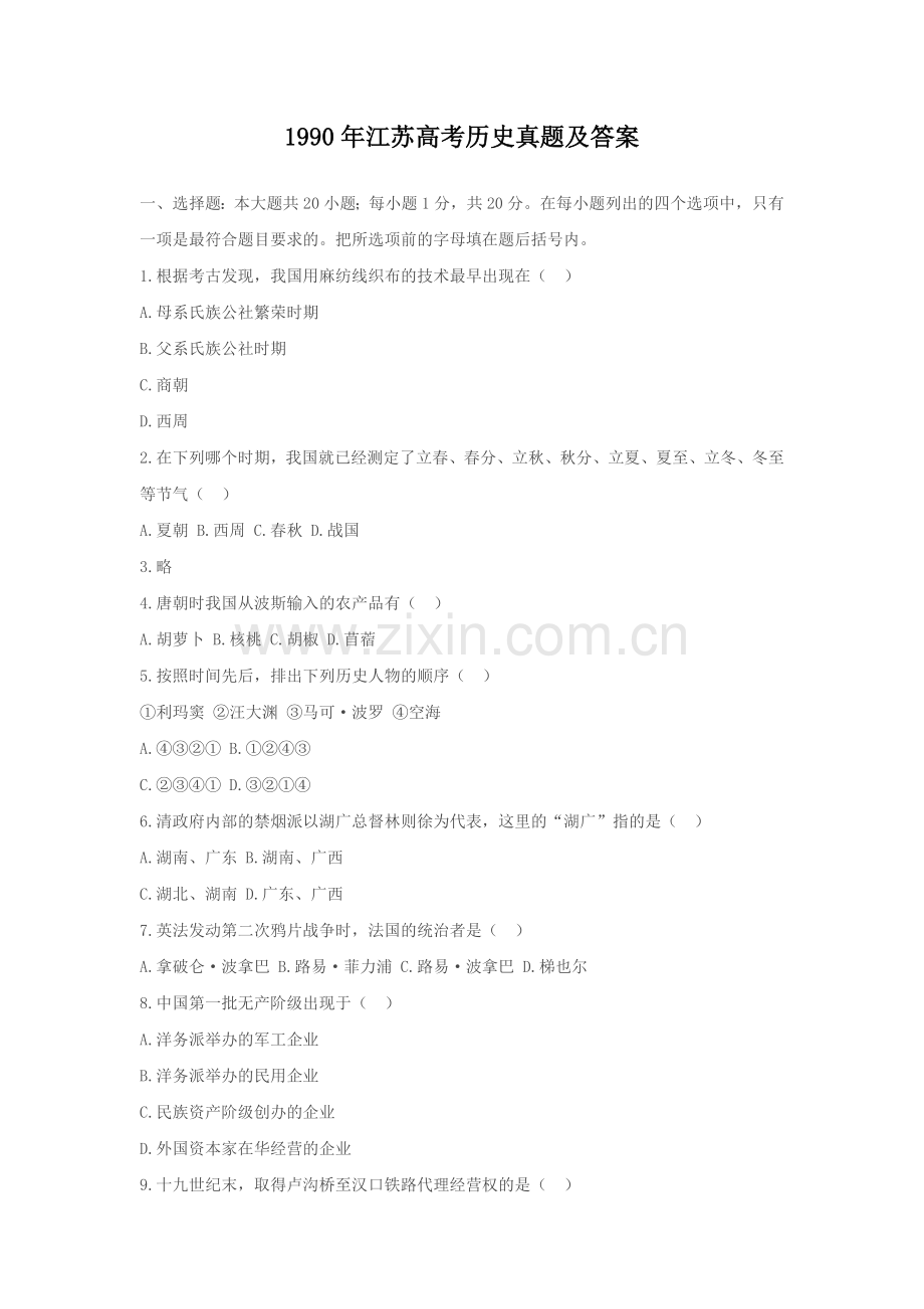 1990年江苏高考历史真题及答案.doc_第1页
