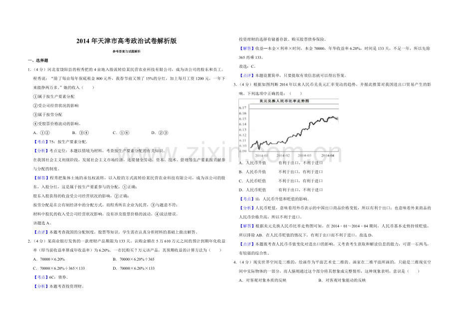 2014年天津市高考政治试卷解析版 .pdf_第1页